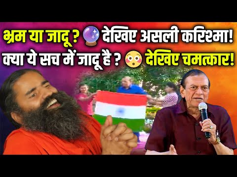 🔥 बाबा रामदेव सहित पूरा पतंजलि आश्रम हुआ जादूगर सम्राट शंकर का दीवाना! 😲 जादू देखकर रह गए दंग!