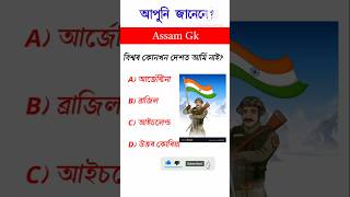 Gk quiz in Assamese#gk #importantgk #gkquiz