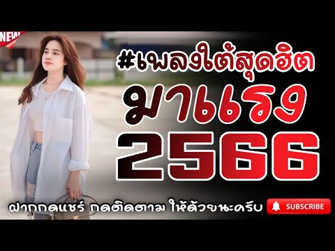 #เพลงใต้เพราะๆ #เพลงเพื่อชีวิต โดนใจวัยรุ่นทุกสายทุกวง @FIAN MUSIC