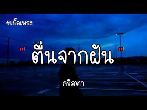 คริสตา - ตื่นจากฝัน - Semi Final (เนื้อเพลง)