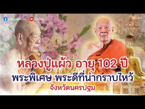 #เล่าเรื่องอจินไตย 215  #หลวงปู่แผ้ว  102ปี พระดีที่น่ากราบไหว้ กำแพงแสนนครปฐม