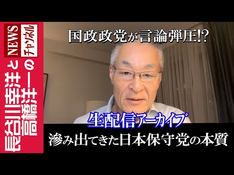 【滲み出てきた日本保守党の本質】『国政政党が言論弾圧！？』