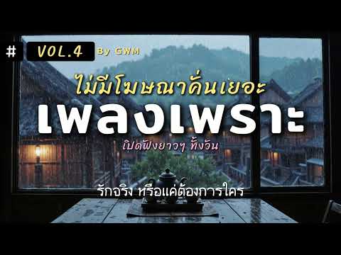 รวมเพลงเพราะ เปิดฟังยาวๆ ทั้งวัน ไม่มีโฆษณาคั่นเยอะ