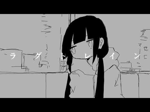 🍐【ラグトレイン】歌ってみた