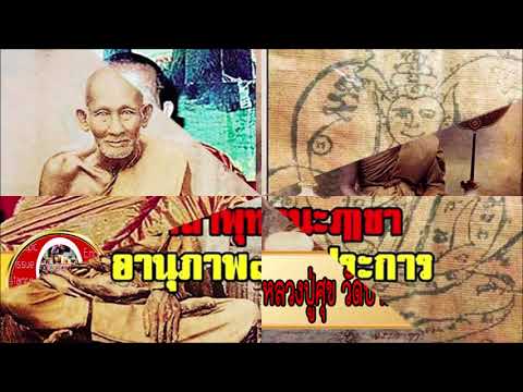 คาถาพุทธนะฤาชา หลวงปู่ศุข วัดปากคลองมะขามเฒ่า : พระเกจิอาจารย์