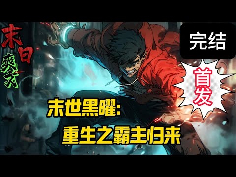 完结《末世黑曜：重生之霸主归来》江无忌，曾有庞大势力与财富。死前，他看着世界被冰封，哀叹自己未能提前布局……却不料，他重生回到了末世爆发前一年！末世 #求生  #小说 #小說#末日求生