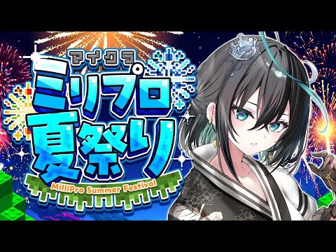 【マイクラ】夏祭りって幾つになってもワクワクする【 雨夜リズ/ミリプロ/#ミリプロサマー2025/#ミリ鯖 】
