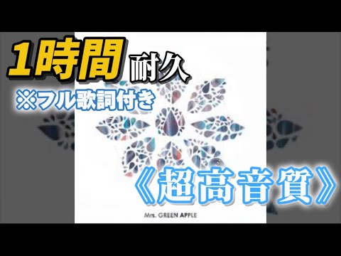 【超高音質】【歌詞付き】僕のこと-Mrs.GREEN APPLE #mrs  #mrsgreenapple #僕のこと #ミセス #1時間耐久 #作業用bgm #高音質