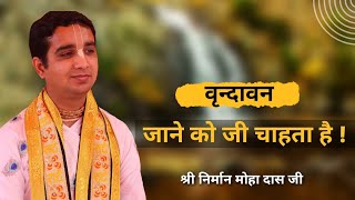 भजन :- वृदावन जाने को जी चाहता है | श्री निर्मान मोहा दास जी | + 91 9892992834