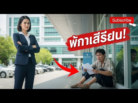 ไล่ภรรยาท้องเพราะชู้รัก 5 ปีต่อมาสามีน่าอับอาย คุกเข่าขอเงินค่ารักษา | เล่าเรื่องเวรกรรม #ผลกรรม