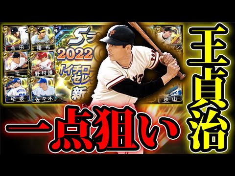 【イチローセレクション】『王 貞治』がどうしても欲しくてガチャを回した結果【プロスピA】