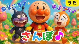 【さんぽ♪　歩こう歩こう♪】アンパンマン　童謡　となりのトトロ　こどものうた　知育　歌　童謡　#ジブリ　＃面包超人　＃Anpanman　＃호빵맨　＃أنبانمان #MyNeighborTotoro
