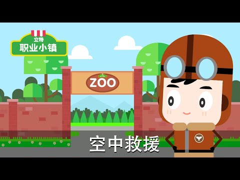 第一季 第六集｜救援飛行員先生 - 空中救援｜育兒職業認知卡通動畫片｜立特職業小鎮