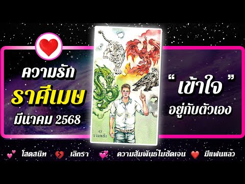 💗 ดวงความรัก ♈ ราศีเมษ 📌 " เข้าใจ " ⭐ เดือนมีนาคม 2568 | พลังใจ ดูดวง