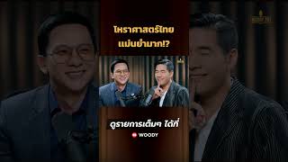 โหราศาสตร์ไทยเเม่นยำมาก!? #WoodyFM #อารจารย์เซิน