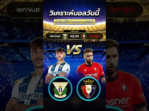 เลกาเนส VS โอซาซูน่า  #football #ข่าวฟุตบอล #วิเคราะห์บอลวันนี้ #บอลวันนี้ #ทีเด็ดบอล #fyp