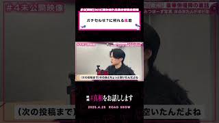 何がちょっと照れる｜#映画『#真相をお話しします』𝟰.𝟮𝟱(𝗙𝗿𝗶.)𝗥𝗢𝗔𝗗 𝗦𝗛𝗢𝗪📽️#大森元貴 #菊池風磨 #切り抜き動画 #shorts