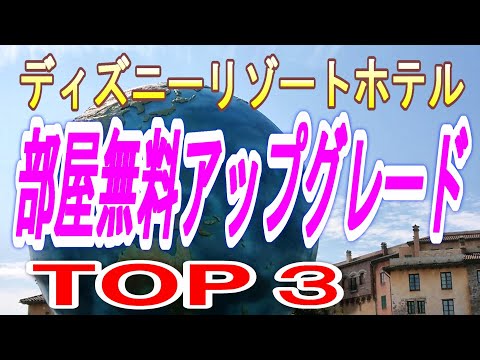 【ディズニーリゾートホテル　ＴＯＰ３】　オフィシャル・ディズニーホテル　部屋無料アップグレード編