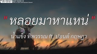 หลอยมาหาแหน่ - น้ำแข็ง ทิพวรรณ ft. ปอนด์ กฤษฎา | เปิดใจให้ขี้เหล้าแหน่,สันละกะยา, Wish [ เนื้อเพลง ]