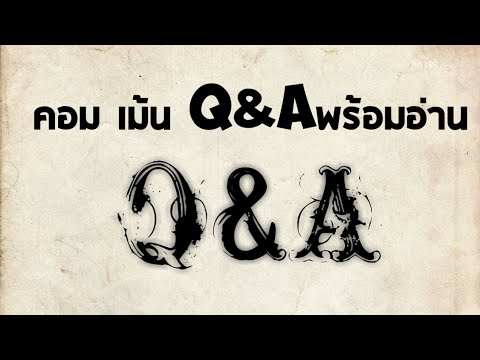 | Q&A |เม้นมาคริปหน้า ตอบQ&A|