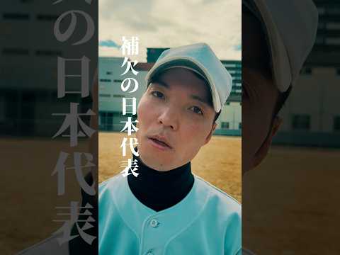 補欠の日本代表 - なかゆう feat. 監督 #高校野球 #野球 #応援歌