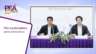 PEA ร่วมศึกษาพัฒนาธุรกิจระบบกักเก็บพลังงาน