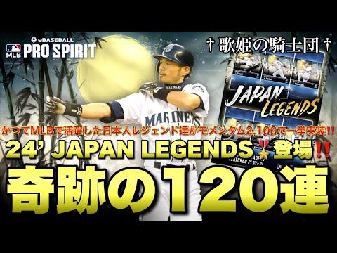 【最新情報＆ガチャ動画】イチロー！ゴジラ松井！！黒田！！！GO前にまさかのJAPAN LEGENDS登場で大騒ぎw まずはイチローと黒田の完凸目指して120連！！【メジャスピ】