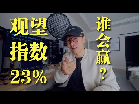 生活VLOG¹³⁵² | 你们觉得谁会赢得大选？