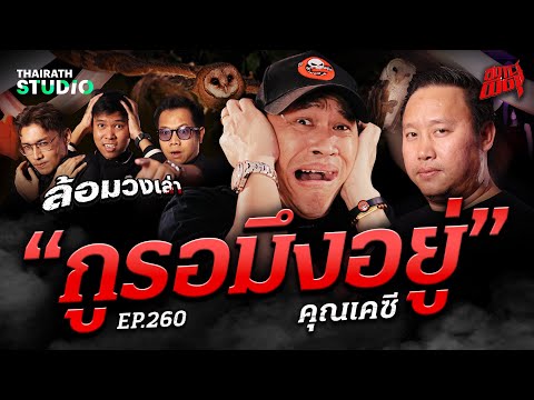 18 ปี รอวันเอาตาย! "กูรอมึงอยู่" เจ้ากรรมนายเวรตามเจอจนเกือบตาย | คุณเคซี | สถานีผีดุ EP.260