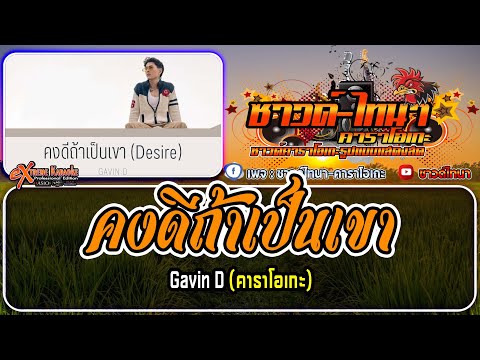 คงดีถ้าเป็นเขา [Desire] คาราโอเกะ - Gavin D