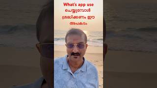 what's app അപകടകാരി?