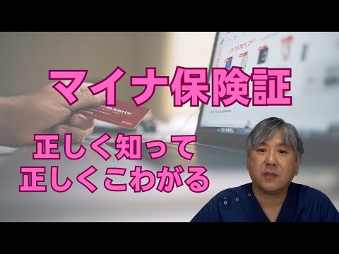 【マイナ保険証】正しく知って、正しくこわがる