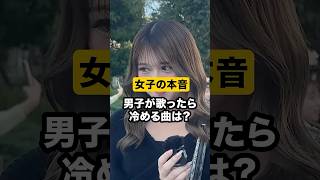 【男子必見】カラオケで歌ってたら冷める曲は？#モテ #恋愛 #蛙化現象 #カラオケ