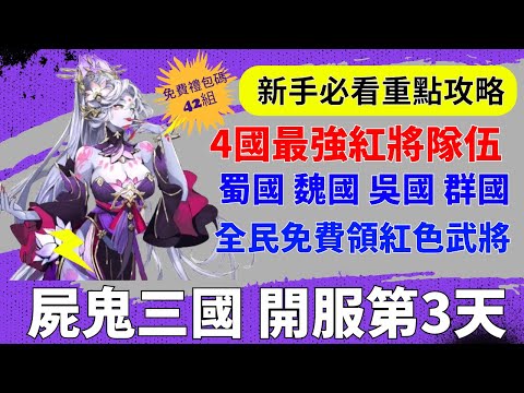 【屍鬼三國】開服第3天｜4國最強紅將隊伍搭配｜全民免費領紅色武將｜蜀國｜魏國｜吳國｜群雄｜新手必看重點攻略｜免費17組禮包碼｜#屍鬼三國 #屍鬼三國禮包碼 #屍鬼三國陣容 #阿翊 #遊戲 #手遊