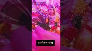 Damodar mas |Kartik mas |deepdan #spiritualkrishnaji #kartikmass #damodarmass #kanha