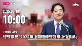 20250318 總統接見2024年中華職棒總冠軍中信兄弟