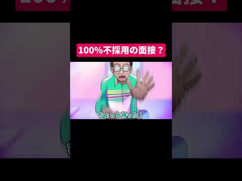 100%不採用の面接？#shorts #アニメ