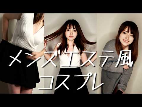 【ノーブラノーパン】メンズエステ風衣装に生着替えしてみたら・・・