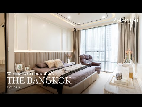 รีวิวผลงานออกแบบ และติดตั้ง THE BANGKOK SATHORN l EP 55