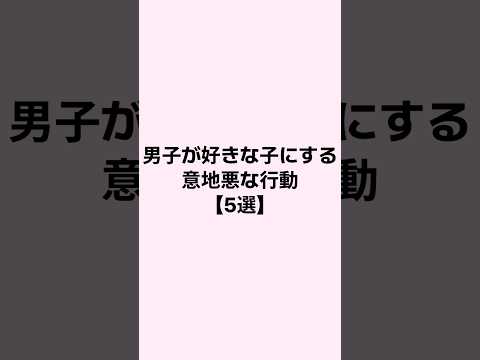 男子が好きな女子にだけする意地悪な行動 #恋愛 #恋愛心理学 #恋愛相談 #mbti