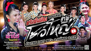 มาแรงสุด!! คอนเสิร์ตแสดงสดลำไย ไหทองคำ [ตรีมชุดพื้นเมือง] l ณ ร้านThe Loft90's อ.แม่สอด จ.ตาก (ใหม่)