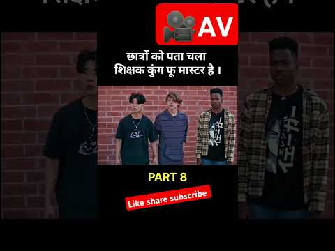 student ko nhi pata unka teacher ku fu master hai part 8#youtubeshorts #movie#trending#morning news