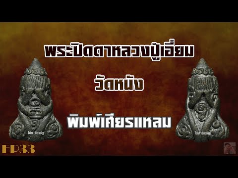 พระปิดตาหลวงปู่เอี่ยม วัดหนัง พิมพ์เศียรแหลม EP33