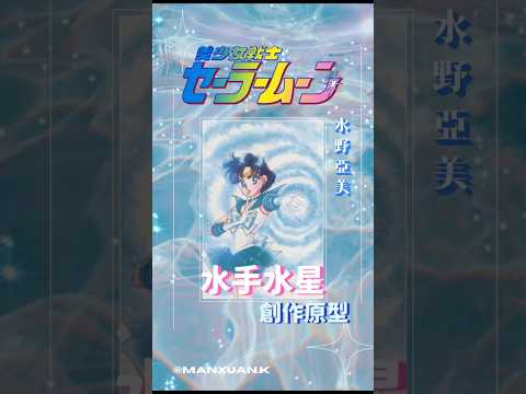 《美少女戰士》創作原型揭露-水手水星「水野亞美」#shorts