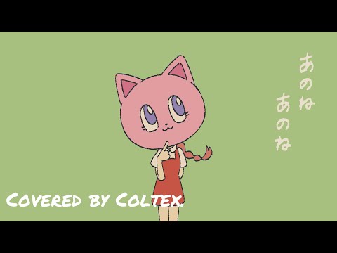 おべか - すりぃ 歌ってみた Coltex