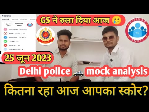 Delhi police mock test analysis (rwa)25 जून 2023👍।। क्या है आज आपका स्कोर?@RojgarwithAnkit