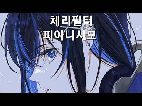 체리필터-피아니시모 원키로 불러보았다.