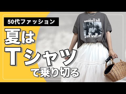 【50代ファッション】暑いからＴシャツで