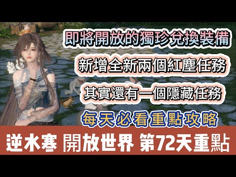 【逆水寒】第72天｜即將開放的獨珍兌換裝備｜新增全新兩個紅塵任務｜其實還有一個隱藏任務｜每天必看重點攻略｜#逆水寒 #逆水寒禮包碼 #逆水寒副本 #阿翊 #遊戲 #手遊 #逆水寒裝備 #逆水寒阿翊