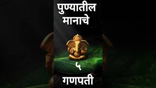 पुण्यातील मानाचे ५ गणपती | Pune Ganpati Darshan #manacheganpati #puneganapati #ganpati2025 #bappa